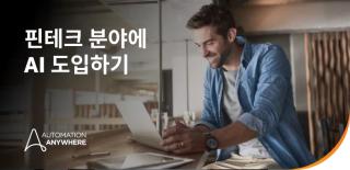 핀테크 분야의 AI: 유스케이스 및 이점