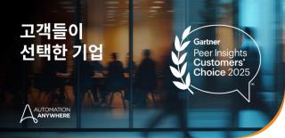 Automation Anywhere, Gartner® Peer Insights™에서 IDP 솔루션 부문 고객 선호 기업으로 선정