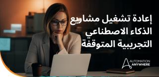 4 أسباب خفية لتوقف المشاريع التجريبية للذكاء الاصطناعي، وما يجب على القادة فعله للتوسع السريع