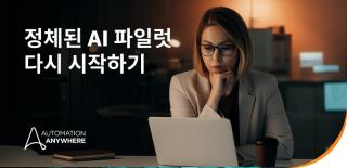 AI 파일럿이 정체되는 4가지 숨겨진 이유 — 빠른 확장에 필요한 리더십 전략