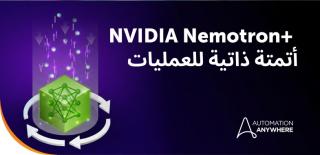 Automation Anywhere تدعم المؤسسة المستقلة باستخدام NVIDIA Nemotron وAgentic AI