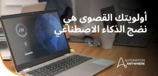 أن تصبح مؤسسة مستقلة: كيفية بناء نموذج تشغيل مدعوم بالذكاء الاصطناعي