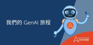 為創新舉杯：「喝自己釀的香檳」如何形塑生成式 AI 冒險