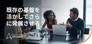 デモを超えて本格活用へ:  自動化 CoE がエージェント AI に求めているもの