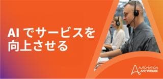 カスタマーサービス向け AI： メリットと導入事例