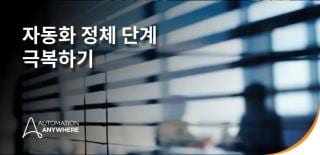 기업 자동화: 오케스트레이션으로 업무를 혁신하는 방법