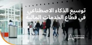 الذكاء الاصطناعي في قطاع الخدمات المالية: كيفية تطبيق الذكاء الاصطناعي على مسارات العمل الخاضعة للوائح