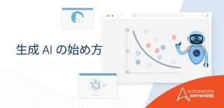 IT およびその他の分野における生成 AI の主な事例