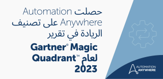 حصلت Automation Anywhere على تصنيف الريادة في تقرير Gartner Magic Quadrant لعام 2023
