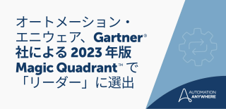 オートメーション・エニウェア、Gartner 社による 2023 年版マジック クアドラントで「リーダー」に選出