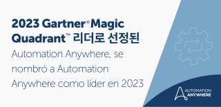 2023 Gartner Magic Quadrant 리더로 선정된 Automation Anywhere