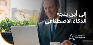 من الأتمتة إلى الاستقلالية: رسم مستقبل الذكاء الاصطناعي في المؤسسات
