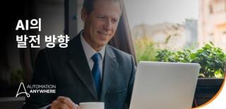자동화에서 자율성으로: 기업 AI의 미래 설계