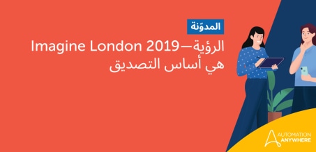 Imagine London 2019—الرؤية هي أساس التصديق