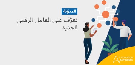 تعرَّف على العامل الرقمي الجديد