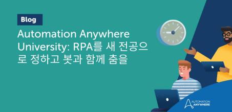 Automation Anywhere University: RPA를 새 전공으로 정하고 봇과 함께 춤을