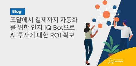 조달에서 결제까지 자동화를 위한 인지 IQ Bot으로 AI 투자에 대한 ROI 확보
