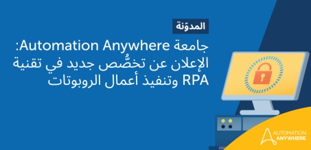 جامعة Automation Anywhere: الإعلان عن تخصُّص جديد في تقنية RPA وتنفيذ أعمال الروبوتات