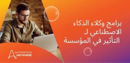 استخدم برامج وكلاء الذكاء الاصطناعي لإجراء عمليات أعمال أكثر ذكاءً