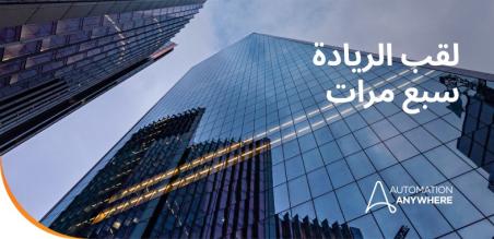 حصلت Automation Anywhere على تصنيف الريادة في تقرير Gartner Magic Quadrant لعام 2025