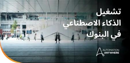 الذكاء الاصطناعي في البنوك: كيف تستخدم البنوك الذكاء الاصطناعي لاحتواء المخاطر وتحسين العمليات