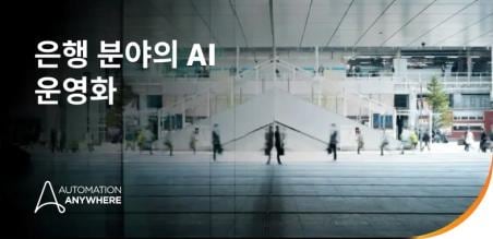 은행 분야의 AI: 은행이 AI를 활용하여 위험과 운영을 개선하는 방법
