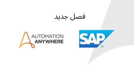 تحسين التشغيل الآلي للمؤسسات: شراكتنا مع SAP
