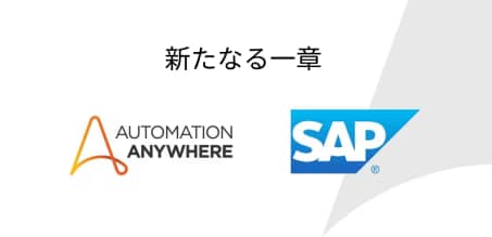 エンタープライズ オートメーションの推進: SAP とのパートナーシップ