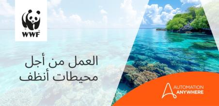 تحويل مجرى تلوث المحيطات: كيف يُحدث WWF-India وAutomation Anywhere تغييرًا حقيقيًا
