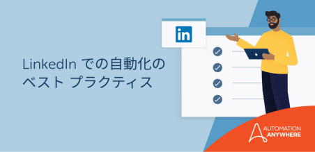 CxO シリーズ: LinkedIn で自動化の価値を証明