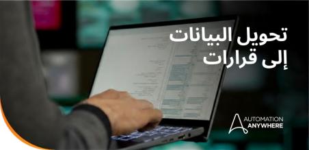 تصور جديد لأتمتة الوثائق: كيف ترسم الأنظمة الذاتية مستقبل الأعمال