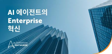 과장된 기대를 넘어 실질적인 결과로: Accenture와 Automation Anywhere가 함께하는 신뢰할 수 있는 AI
