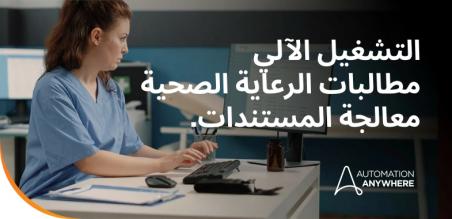 لإيقاف تسرب بقيمة 200 مليار دولار في مطالبات الرعاية الصحية، ابدأ بالمستندات