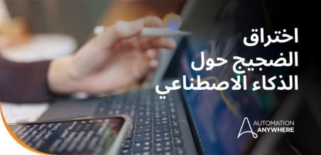 الضجيج مقابل حقيقة فعلية: أربع طرق لتجنب فخاخ الضجيج في الذكاء الاصطناعي