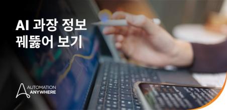 과장과 현실: AI에 대한 과장된 정보에 휘말리지 않는 4가지 방법