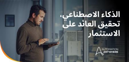 برامج وكلاء الذكاء الاصطناعي في المؤسسة: من أتمتة المهام إلى الاستقلالية