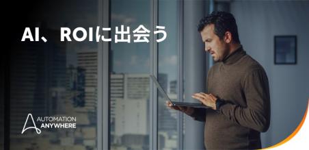 企業におけるAIエージェント： タスクの自動化から自律動作まで