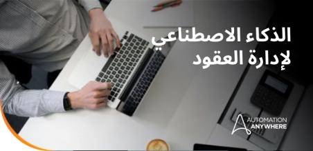 ما المقصود بالذكاء الاصطناعي لإدارة العقود؟