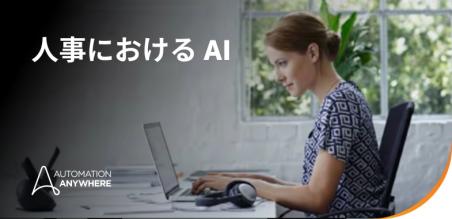 人事における AI: 人事部門の自律運用