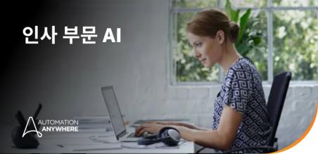 HR 부문 AI: 인사를 위한 자율 운영
