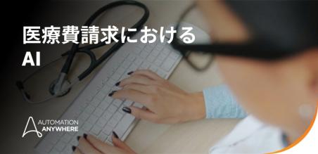 医療費請求と医療事務における AI:  タスクの自動化からエージェント RCM まで