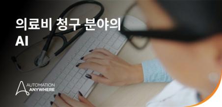 의료비 청구 및 코딩 분야의 AI: 태스크 자동화에서 에이전트 RCM까지