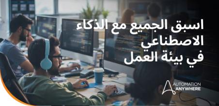 الذكاء الاصطناعي في بيئة العمل: دليل استراتيجي لبرامج وكلاء الذكاء الاصطناعي والأتمتة