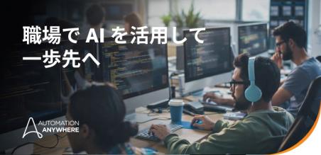 職場における AI: AI エージェントと自動化の戦略ガイド
