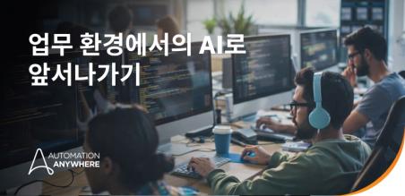 업무 환경에서의 AI: AI 에이전트 및 자동화에 대한 전략적 가이드