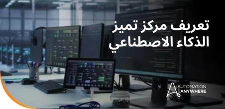 ما المقصود بمركز تميز الذكاء الاصطناعي؟