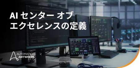 AI センター オブ エクセレンス (CoE) とは