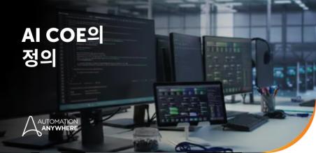 AI COE(Center of Excellence)란?