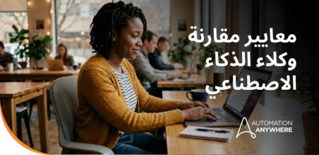 معايير مقارنة برامج وكلاء الذكاء الاصطناعي لعام 2026