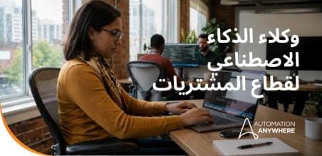 برامج وكلاء الذكاء الاصطناعي في قطاع المشتريات: كيف تحدث برامج الوكلاء المستقلة تحولاً في الإنفاق وعمليات التوريد